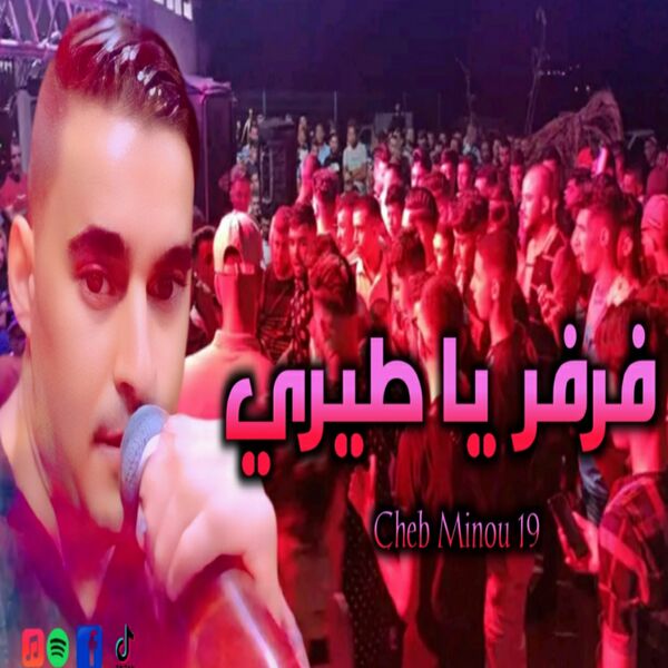Cheb Minou 19|فرفر يا طيري Cheb Minou 19|فرفر يا طيري