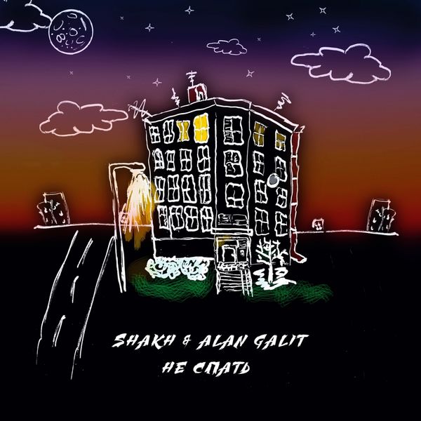 Shakh & Alan Galit - Не спать Shakh & Alan Galit - Не спать