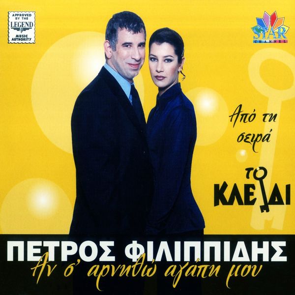 Petros Filippidis - An S' Arnitho Agapi Mou Petros Filippidis - An S' Arnitho Agapi Mou