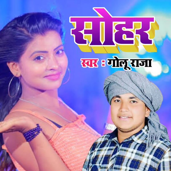 भोजपुरी गाना Golu Ke Gana Bhojpuri Song Gana Golu Gold