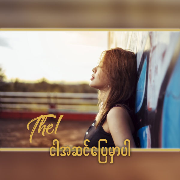 Thel - Ngar A Sin Pyay Mhar Par Thel - Ngar A Sin Pyay Mhar Par