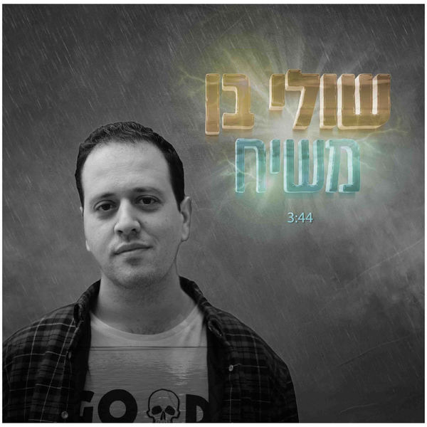 שולי בן|משיח