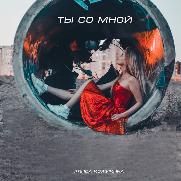 Алиса Кожикина - Ты со мной Алиса Кожикина - Ты со мной