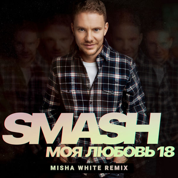 Smash - Моя любовь 18 (Misha White Remix) Smash - Моя любовь 18 (Misha White Remix)