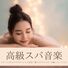 Healing music Recommended healing BGM Luxury Spa Music: Resort Hotel Relaxation Music - Premium Esthetic Massage Healing Music