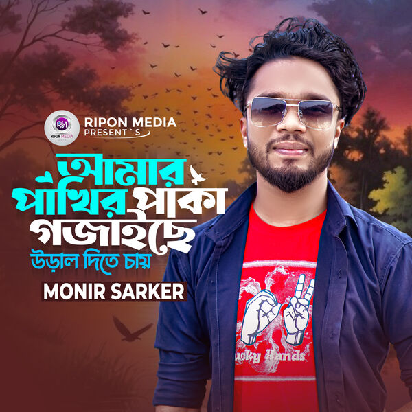 Amar Pakhir Pakhar Gojaiche Ural Dite Chay, Monir Sarker - Qobuz