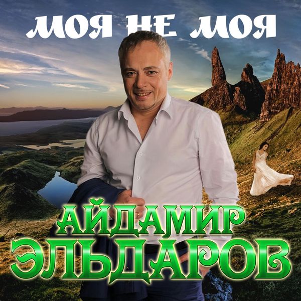 скачать песни айдамира эльдарова Айдамир эльдаров, maru сердце в клочья скачать песню на.