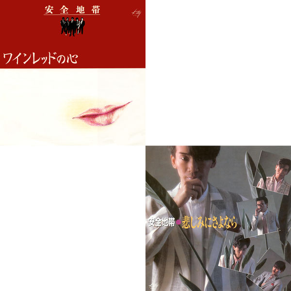 ハイレゾx名曲 ワインレッドの心/悲しみにさよなら, 安全地帯 - Qobuz