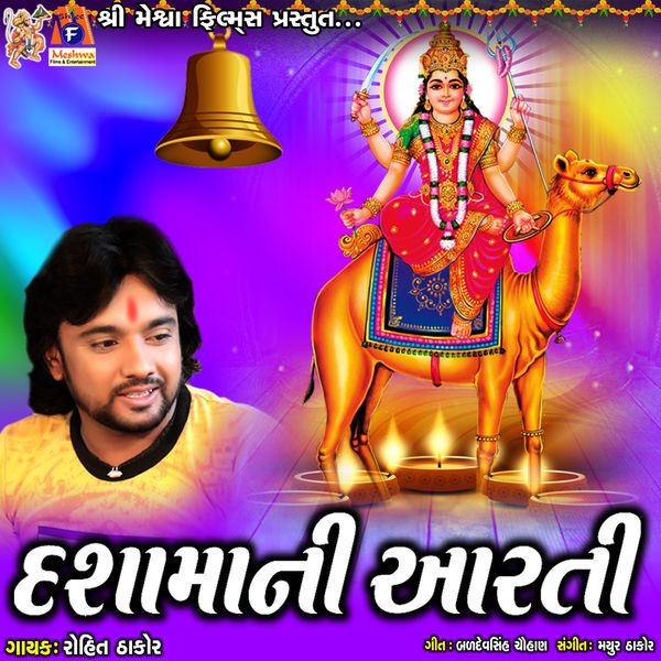 Rohit Thakor|Dashama Ni Aarti Rohit Thakor|Dashama Ni Aarti