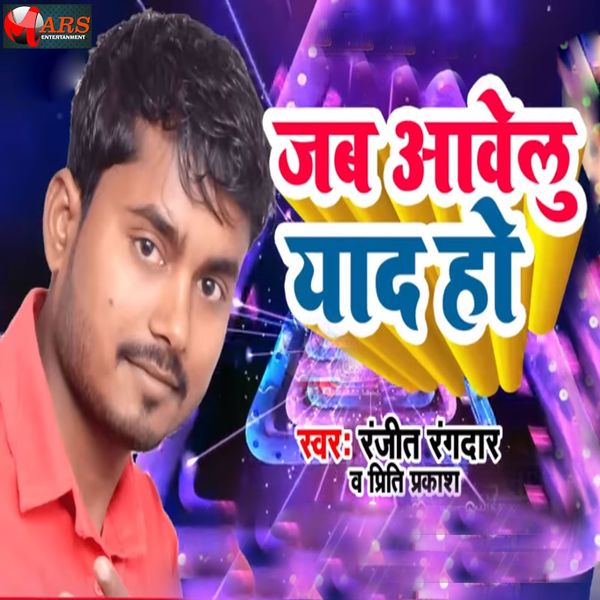 Ranjeet Rangdar, Preeti Prakash - Jab Awelu Yaad Ho Ranjeet Rangdar, Preeti Prakash - Jab Awelu Yaad Ho