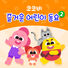 Cocobi 코코비 즐거운 어린이 동요 2