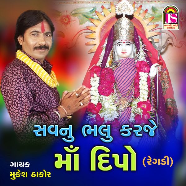 Mukesh Thakor - Shavanu Bhalu Karje Maa Dipo Mukesh Thakor - Shavanu Bhalu Karje Maa Dipo