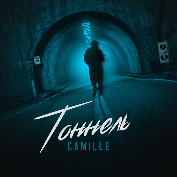 Camille - Тоннель Camille - Тоннель