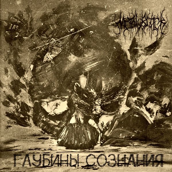 Metalblack - Глубины Сознания Metalblack - Глубины Сознания