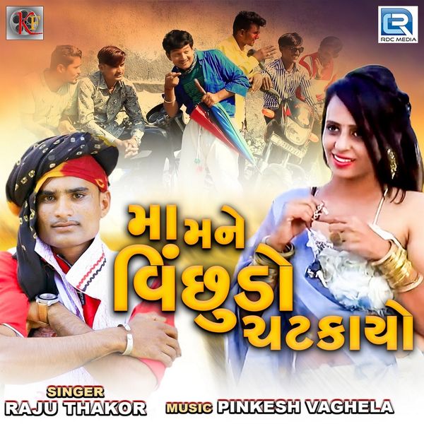 Raju Thakor - Maa Mane Vinchhudo Chatkayo Raju Thakor - Maa Mane Vinchhudo Chatkayo
