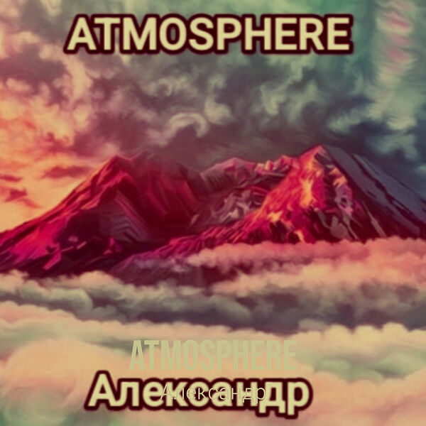Александр|Atmosphere Александр|Atmosphere