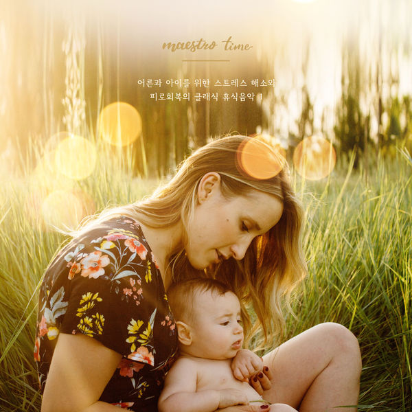 마에스트로 타임 Maestro Time - 어른과 아이를 위한 스트레스 해소와 피로회복의 클래식 휴식음악 1 Classical Music For Stress-Relieving Break Time Listened By Grown-Ups And Kids 1 마에스트로 타임 Maestro Time - 어른과 아이를 위한 스트레스 해소와 피로회복의 클래식 휴식음악 1 Classical Music For Stress-Relieving Break Time Listened By Grown-Ups And Kids 1