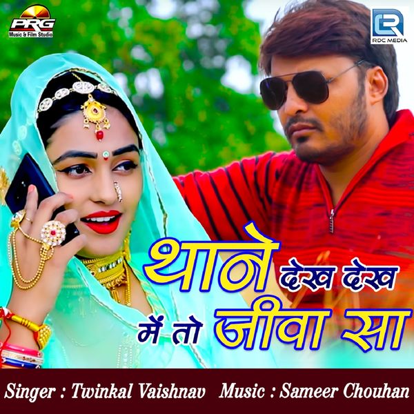 Twinkal Vaishnav - Thane Dekh Dekh Meto Jiva Sa Twinkal Vaishnav - Thane Dekh Dekh Meto Jiva Sa