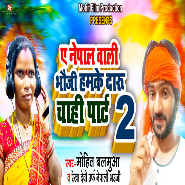 Mohit Balamua|Ae Nepal Wali Bhauji Hamke Daru Chahi Part 2 Mohit Balamua|Ae Nepal Wali Bhauji Hamke Daru Chahi Part 2