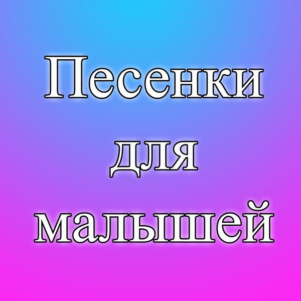 Alona Tychynska - Песенки для малышей Alona Tychynska - Песенки для малышей