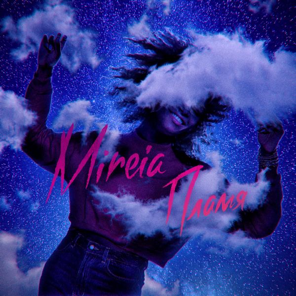 Mireia - Пламя Mireia - Пламя