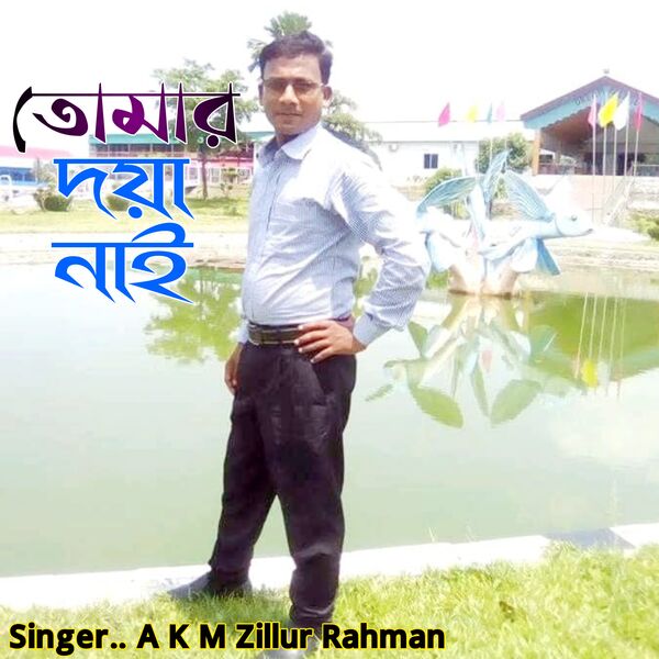 A K M Zillur Rahman|Tomar Doya Nai A K M Zillur Rahman|Tomar Doya Nai