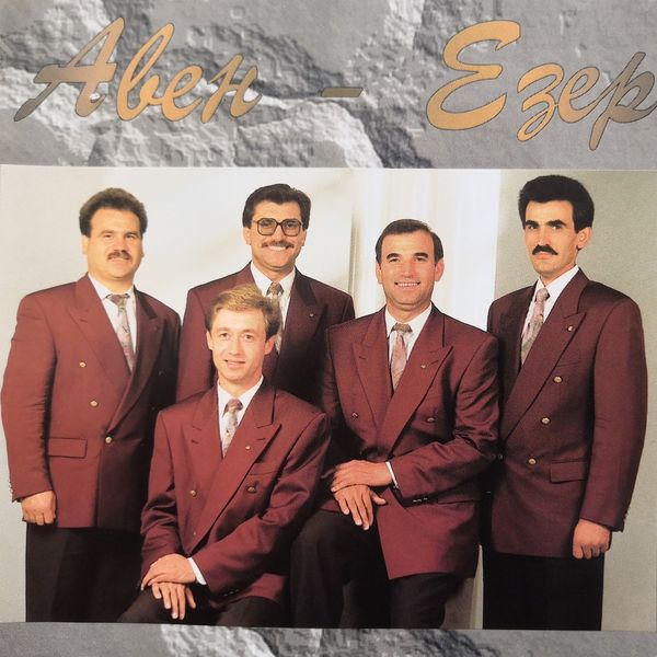 Авен - Езер - Авен - Езер Авен - Езер - Авен - Езер