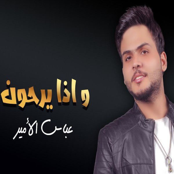 عباس الامير - واذا يروحون عباس الامير - واذا يروحون