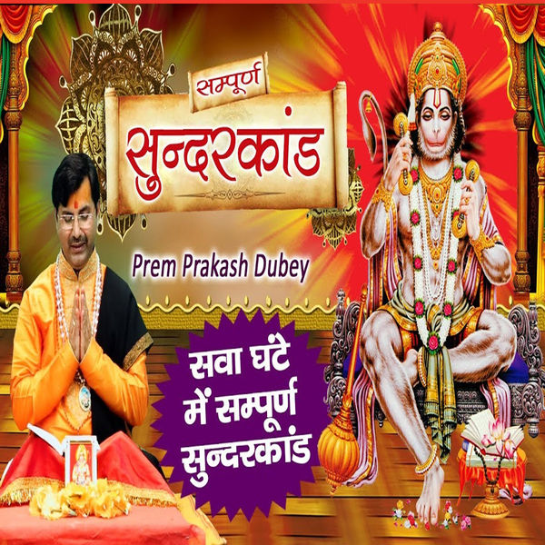 Prem Prakash Dubey|Sampurna Sunderkand