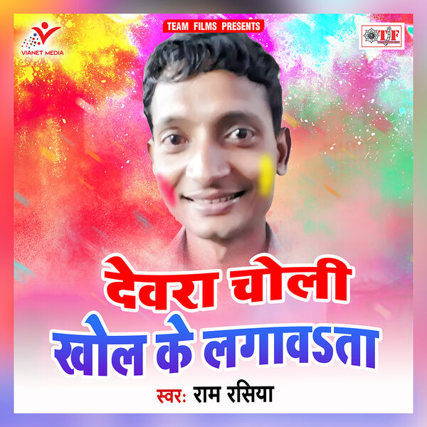Ram Rasiya|Devra Choli Khol Ke Lagawata Ram Rasiya|Devra Choli Khol Ke Lagawata