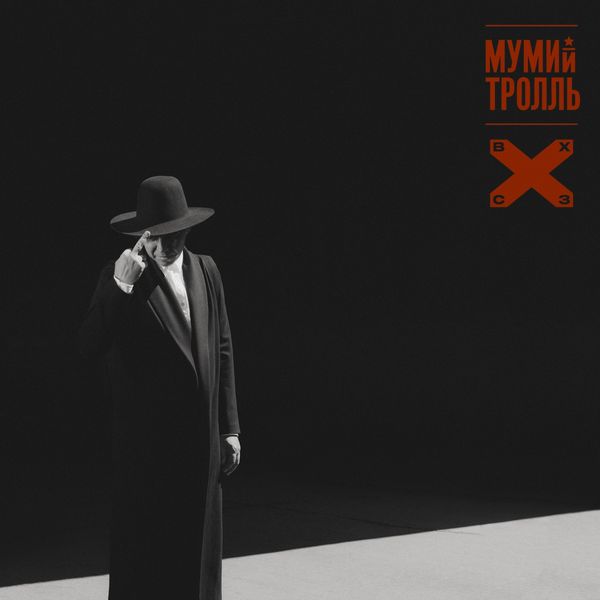 Мумий Тролль|ВОСТОК X CЕВЕРОЗАПАД Мумий Тролль|ВОСТОК X CЕВЕРОЗАПАД