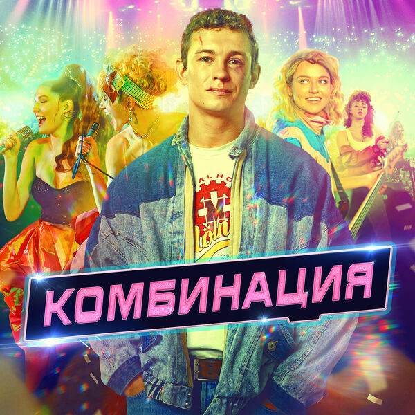 Комбинация|Комбинация (Саундтрек из сериала "Комбинация") Комбинация|Комбинация (Саундтрек из сериала "Комбинация")