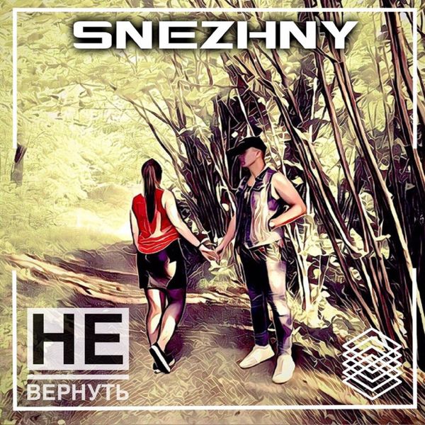 SNEZHNY|Не вернуть SNEZHNY|Не вернуть
