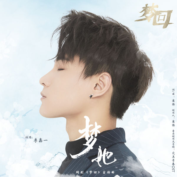 Li Xinyi - The Dream Of Her (Episode Song from TV Series "Meng Hui") Li Xinyi - The Dream Of Her (Episode Song from TV Series "Meng Hui")