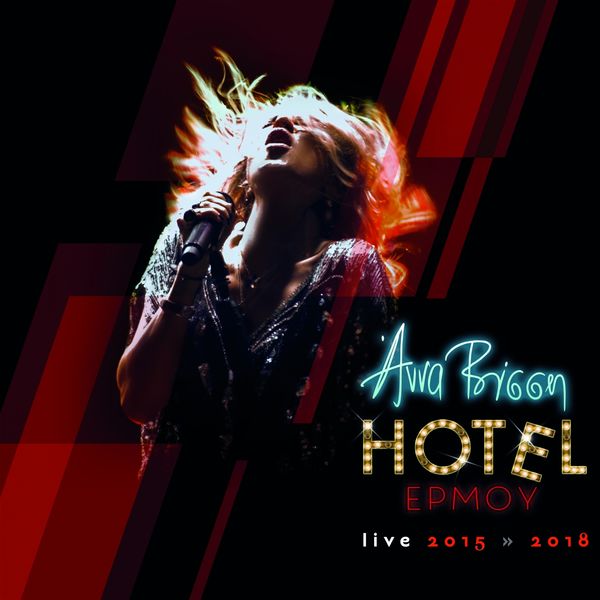 Anna Vissi - Hotel Ermou Live 2015 - 2018 Anna Vissi - Hotel Ermou Live 2015 - 2018