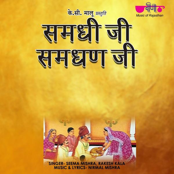 Seema Mishra, Rakesh Kala|Samdhi Ji Samdhan Ji Seema Mishra, Rakesh Kala|Samdhi Ji Samdhan Ji