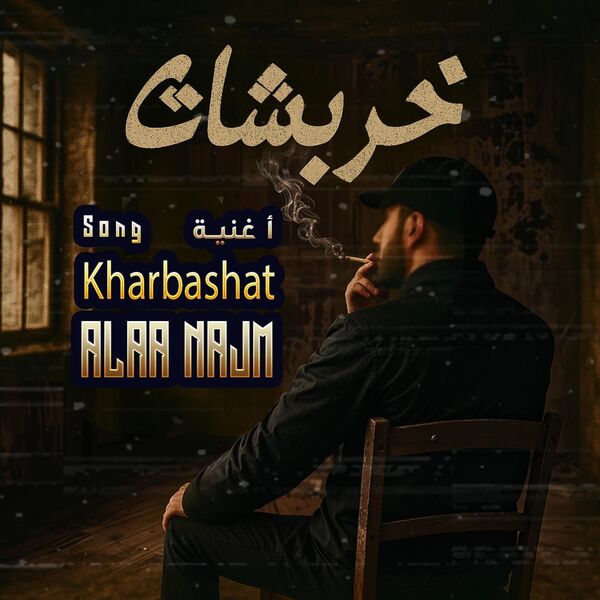Alaa Najm - علاء نجم|خربشات - علاء نجم | Alaa Najm - Kharbashat (Official Lyric Video) Alaa Najm - علاء نجم|خربشات - علاء نجم | Alaa Najm - Kharbashat (Official Lyric Video)