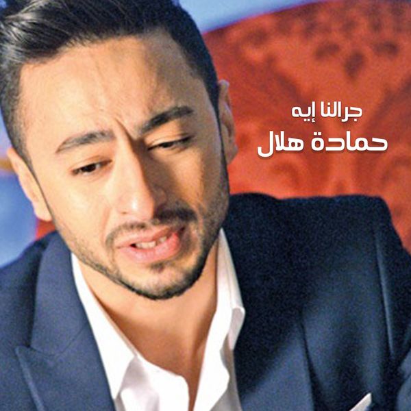 TÉLÉCHARGER ALBUM HAMADA HELAL 2010 ALBUM 2010 TÉLÉCHARGER HAMADA HELAL
