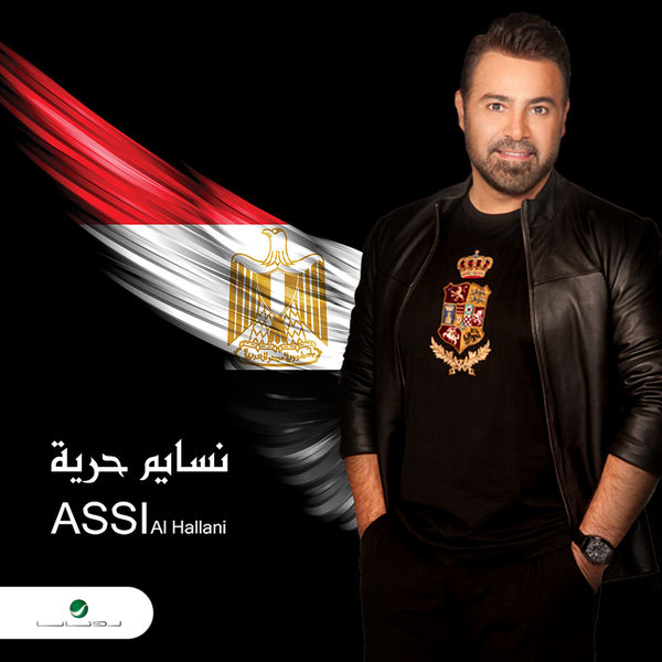 Assi El Hallani|Nasayem Houreya Assi El Hallani|Nasayem Houreya