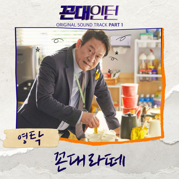 Young Tak - Kkondae Intern (Original Television Soundtrack), Pt. 1 Young Tak - Kkondae Intern (Original Television Soundtrack), Pt. 1