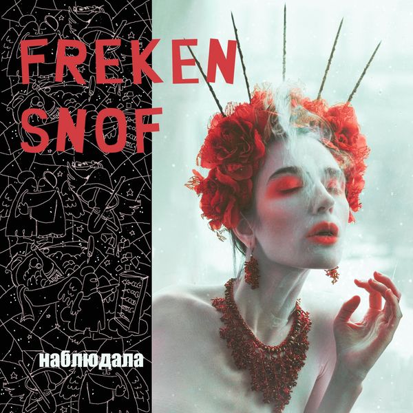 FREKEN SNOF - Наблюдала FREKEN SNOF - Наблюдала