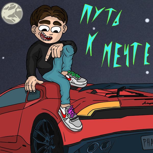 BIG WOODY GOD - Путь к мечте BIG WOODY GOD - Путь к мечте