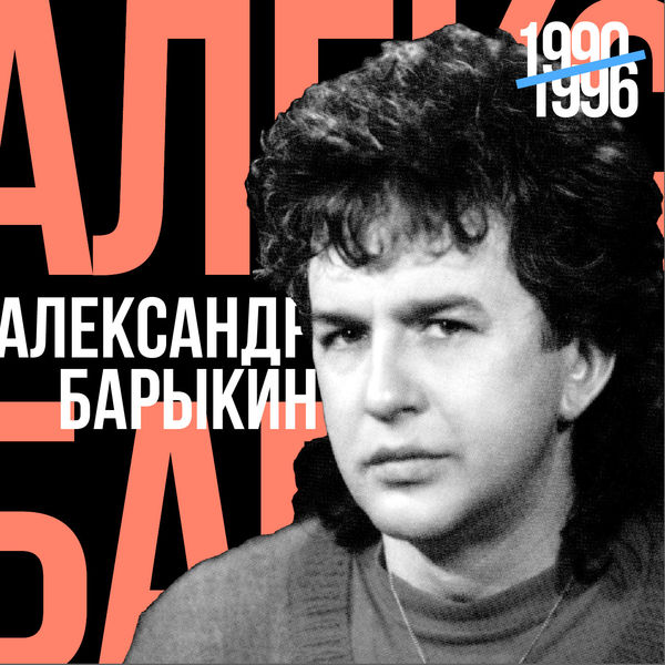 Лучшее Для Друзей (1990 - 1996), Александр Барыкин - Qobuz