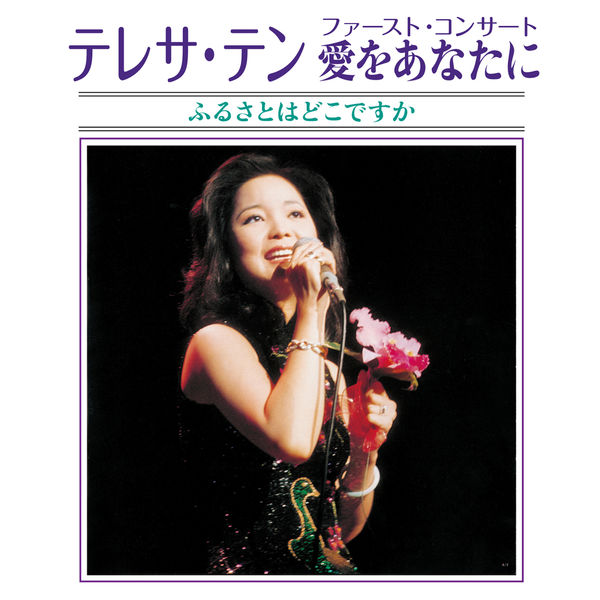 鄧麗君 – Teresa Teng First Concert Aiwo Anatani Furusatowa Dokodesuka (2015) [Qobuz] FLAC 24bit/96kHz