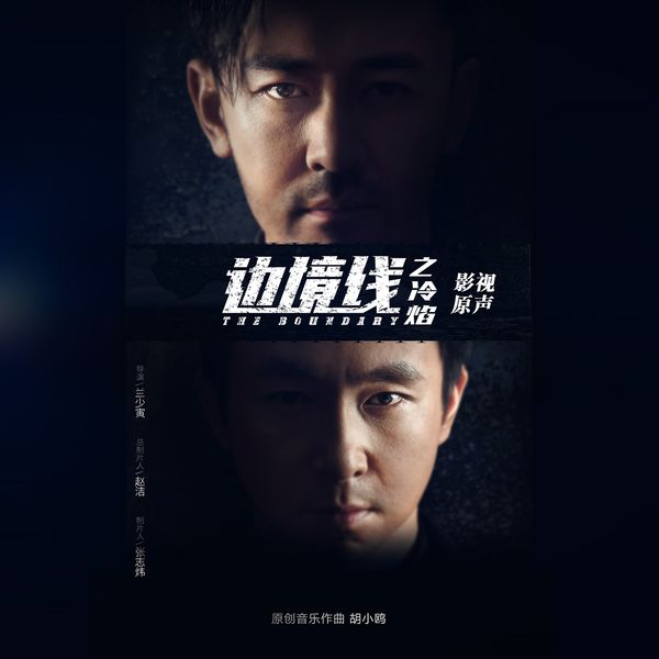 Various Artists - 边境线之冷焰 (电视剧原声带) Various Artists - 边境线之冷焰 (电视剧原声带)