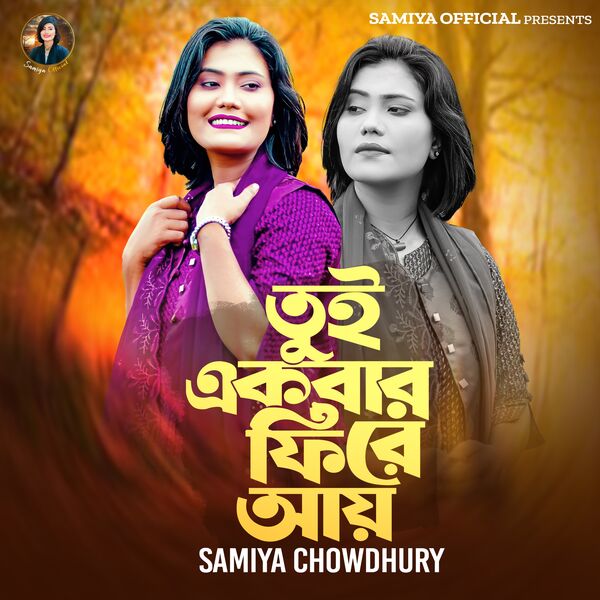 Samiya Chowdhury|Tui Ekbar Firay Ay