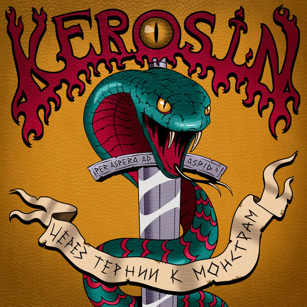 Kerosin|Через тернии к монстрам Kerosin|Через тернии к монстрам