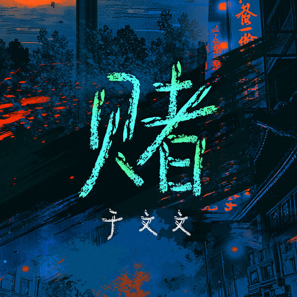 于文文|赌 (网剧《鹦鹉》主题曲) 于文文|赌 (网剧《鹦鹉》主题曲)