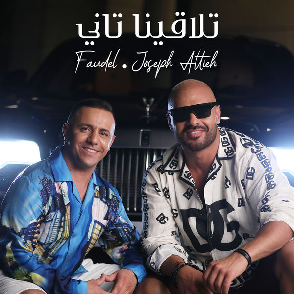 Joseph Attieh|Tlaqina Tani Joseph Attieh|Tlaqina Tani