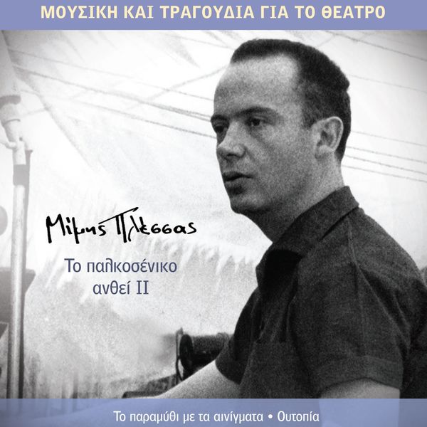 Various Artists - To Palkoseniko Anthei II Various Artists - To Palkoseniko Anthei II